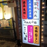 大衆馬肉酒場 冨士乃馬 - 