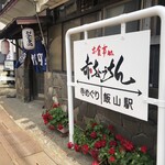 赤ちょうちん - 外観②