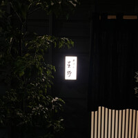 新ばし 星野 - 