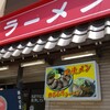 長州ラーメン万龍軒 新町店