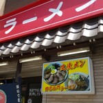 長州ラーメン万龍軒 - 店頭