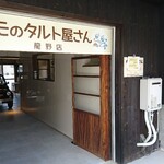 カモのタルト屋さん - 