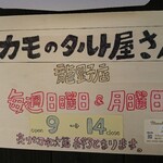 カモのタルト屋さん - 店頭右側 ポップ カモのタルト屋さん 龍野店 毎週日曜日&月曜日 9:00～14:00 売り切れ次第終了となります