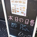 中華居酒屋 美味軒 - 日替わりメニュー