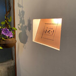 京風鉄板 はせ川 - 