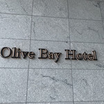 オリーブベイホテル - 