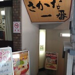 築地さかな一番 - 