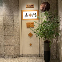 嘉門 - 