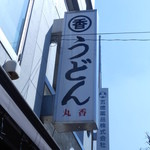 うどん 丸香 - 2013/03/16　3回目