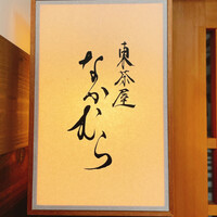 東茶屋 なかむら - 