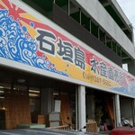 石垣島水産直売所 - 