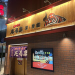 だるま 5.5店 - 