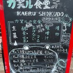 カ笑ル食堂 - 店頭のメニュー