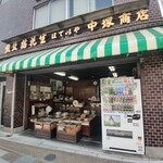 煎豆 落花生 ほていや 中塚商店 - 