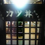 Katsudonya Matsukubo - 夜に撮影しました！