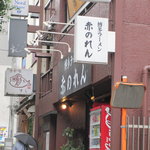 博多麺房 赤のれん - 