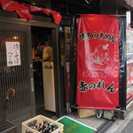博多麺房 赤のれん - 