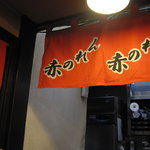 博多麺房 赤のれん - 