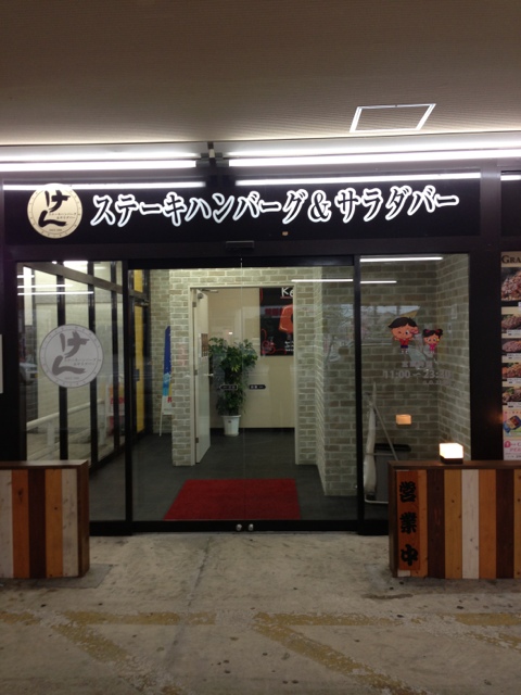 閉店 ステーキハンバーグ サラダバー けん 岡山岡南店 備前西市 ステーキ 食べログ