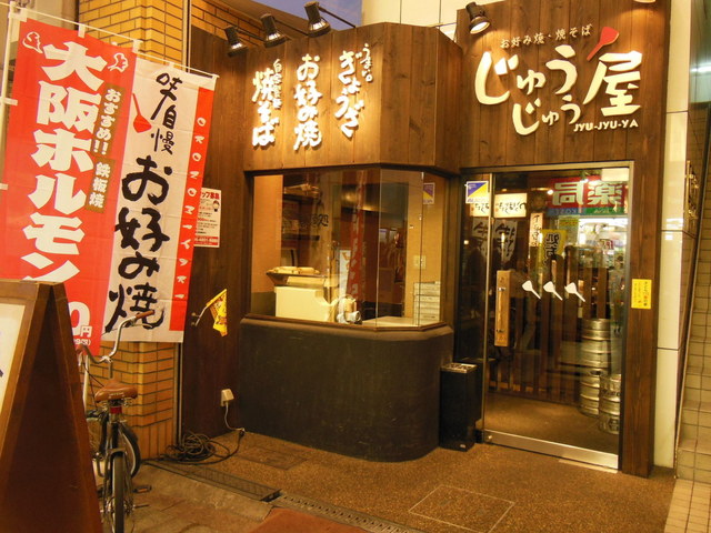 移転 じゅうじゅう屋 南森町本店 じゅうじゅうや 南森町 焼きそば 食べログ