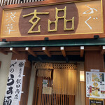 玄品 浅草 ふぐ・うなぎ・かに料理 - 外観