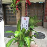 中華ソバ 伊吹 - 