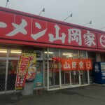 ラーメン山岡家 釧路店 - 外観