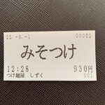 つけ麺屋しずく - 食券^ ^