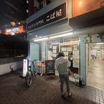 生パスタ専門店 こば屋 - 