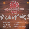 からあげ大吉 本店