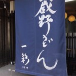 武蔵野うどん 一彩本店 - 