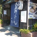 武蔵野うどん 一彩本店 - 