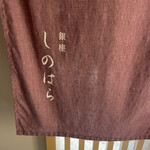 銀座 しのはら - 