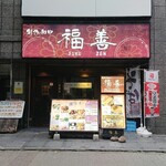 福善 - 