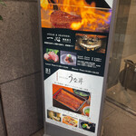 八重洲 steak & seafood 鉄板焼き 一心 - 鰻屋さんと一緒