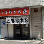 上海総本店 - 灼熱8月最初の月曜日