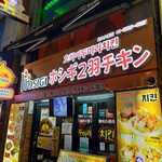 ホシギ2羽チキン - 