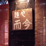 麺や而今 - 麺や　而今～じこん～　手書き感あふれる看板！