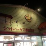 シャトレーゼ - 正面入口