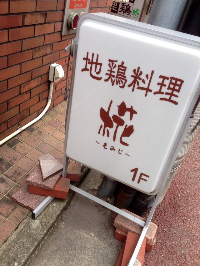 地鶏料理 椛 name=