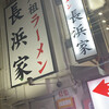 元祖ラーメン長浜家