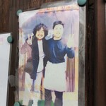 Shinasoba Itou - 外には葉加瀬太郎との写真。ラミネートバキバキにやぶれて、謎に風合いが出てきています。