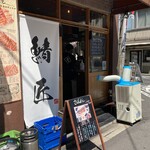 さばめしの鯖匠 - 