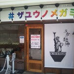 座右の麺神 - 座右の麺神（#ザユウノメガミ） 2022年8月3日オープン 油そば 甲東園（西宮）