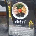 座右の麺神 - 座右の麺神（#ザユウノメガミ） 2022年8月3日オープン 油そば 甲東園（西宮）