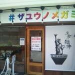 座右の麺神 - 座右の麺神（#ザユウノメガミ） 2022年8月3日オープン 油そば 甲東園（西宮）