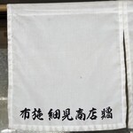 喜蕎麦司 きし元 - のれん