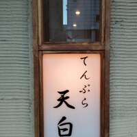 天白 - 