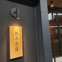 焼鳥米澤 - 