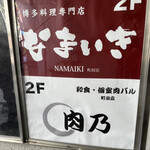 Hakata Kushiyaki Yasaimaki Namai Ki - 